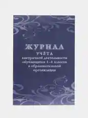 Журнал учёта внеурочной деятельности обучающихся 1-4 классов в образовательной организации