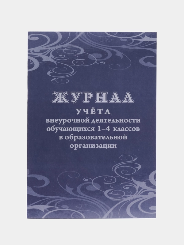 Журнал учёта внеурочной деятельности обучающихся 1-4 классов в образовательной организации