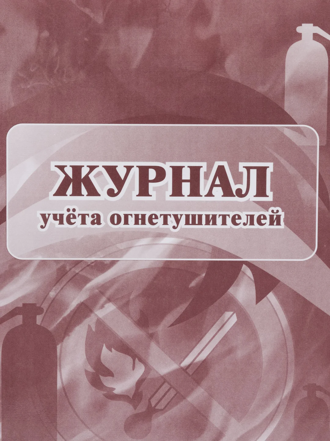 Журнал учёта огнетушителей