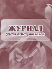Журнал учёта огнетушителей