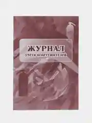 Журнал учёта огнетушителей