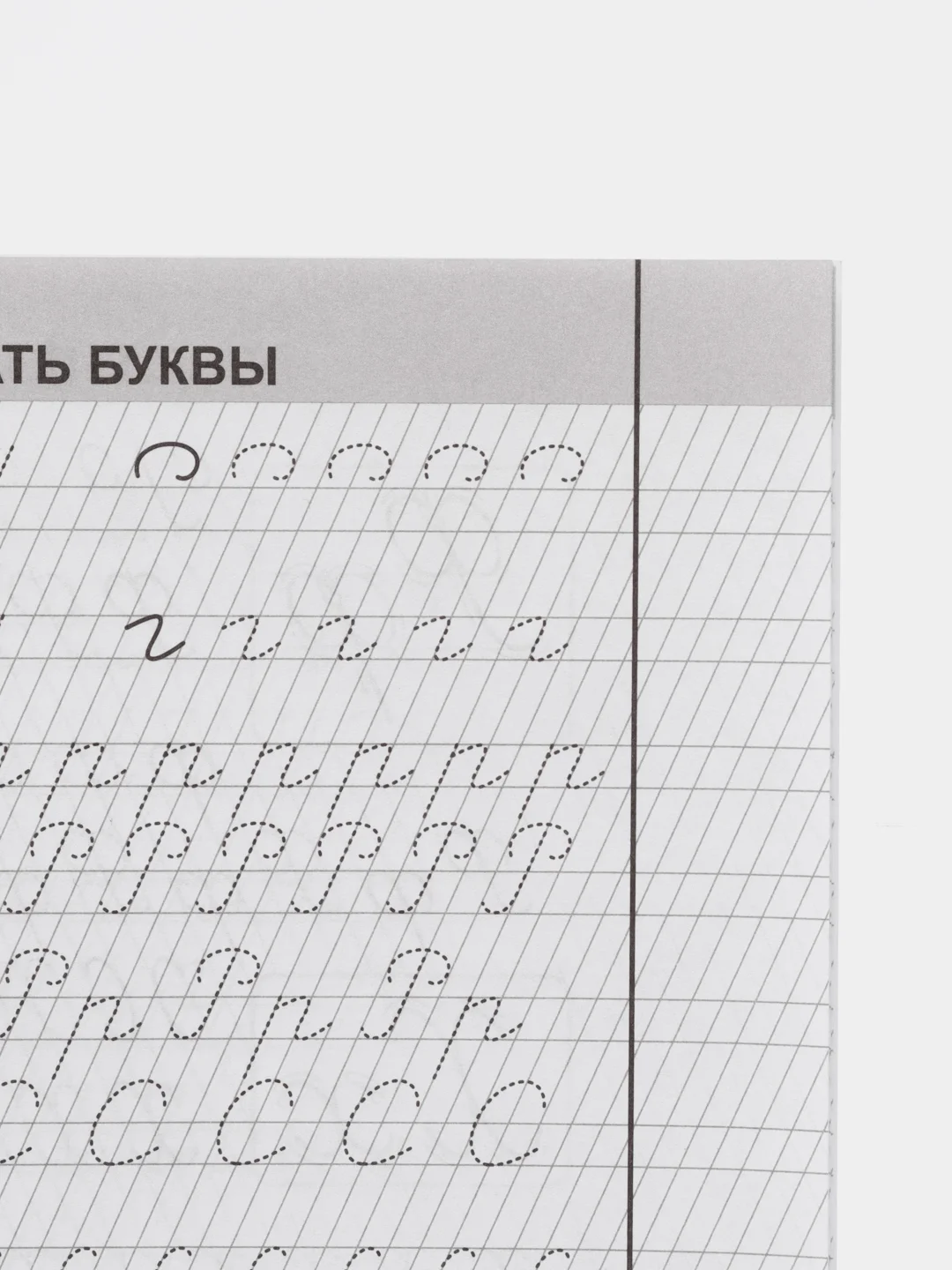 Тетрадь-помощница для исправления почерка, 1 класс