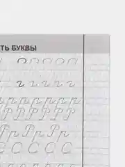 Тетрадь-помощница для исправления почерка, 1 класс