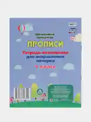 Тетрадь-помощница для исправления почерка, 1 класс