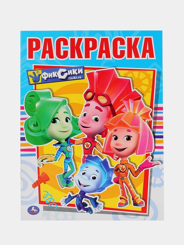 Раскраска "Фиксики", А4