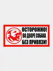 Табличка "Осторожно! Во дворе собака без привязи!"