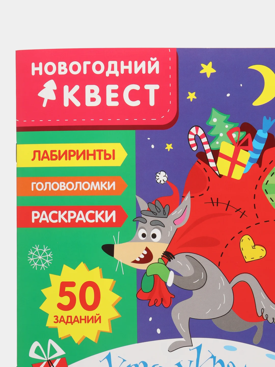 Новогодний квест, комплект №1