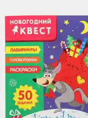 Новогодний квест, комплект №1