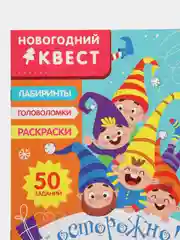 Новогодний квест (комплект №2)