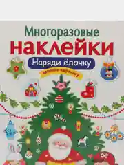 Наряди елочку. МНОГОРАЗОВЫЕ НАКЛЕЙКИ