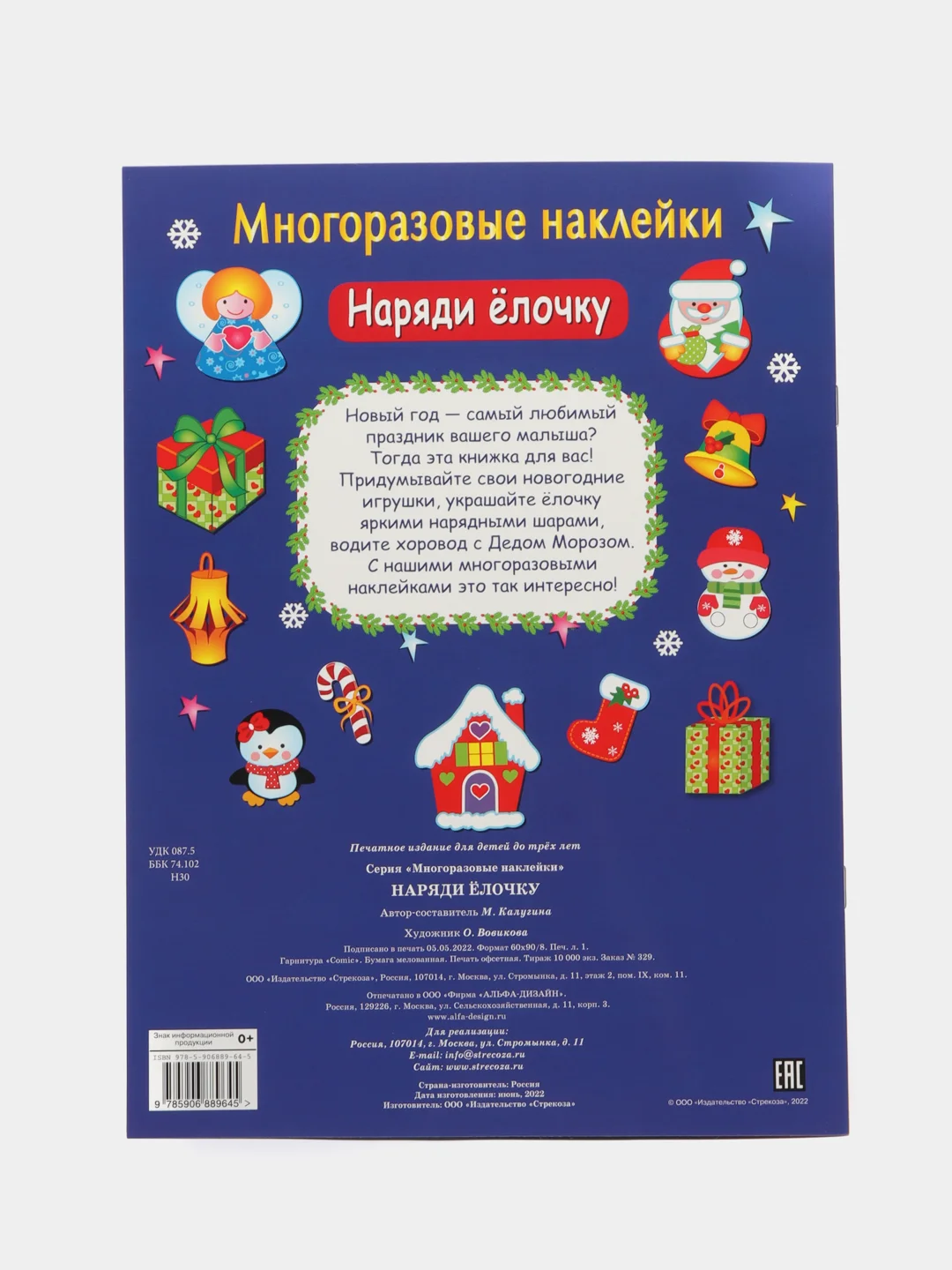 Наряди елочку. МНОГОРАЗОВЫЕ НАКЛЕЙКИ