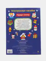 Наряди елочку. МНОГОРАЗОВЫЕ НАКЛЕЙКИ