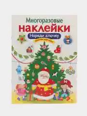 Наряди елочку. МНОГОРАЗОВЫЕ НАКЛЕЙКИ