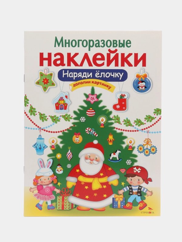Наряди елочку. МНОГОРАЗОВЫЕ НАКЛЕЙКИ