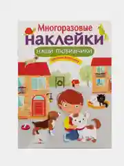 Наши любимчики. Многоразовые наклейки