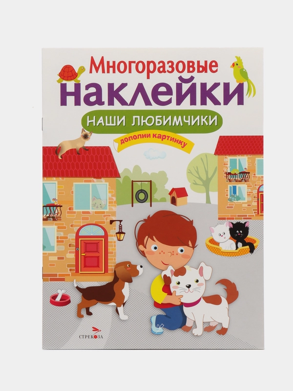 Наши любимчики. Многоразовые наклейки