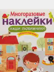 Наши любимчики. Многоразовые наклейки