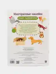 Наши любимчики. Многоразовые наклейки
