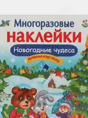 Многоразовые наклейки "Новогодние чудеса"