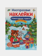 Многоразовые наклейки "Новогодние чудеса"