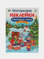 Многоразовые наклейки "Новогодние чудеса"