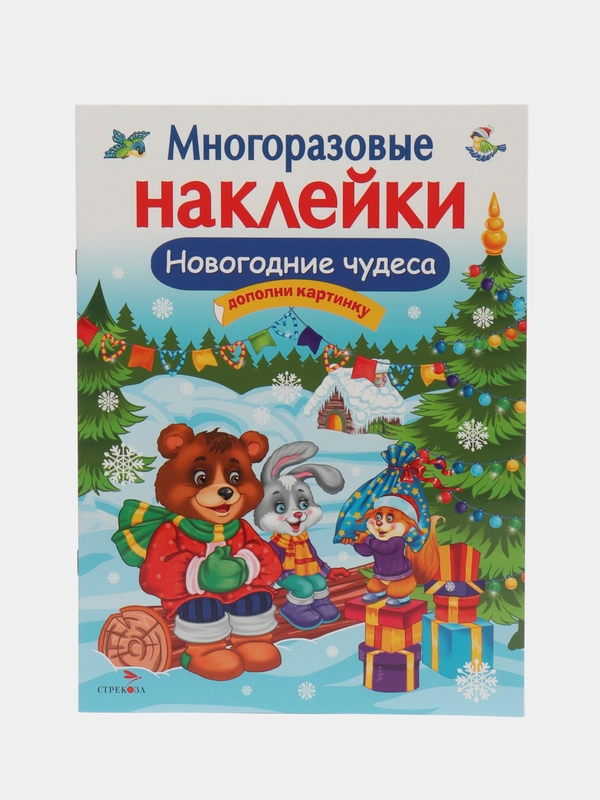 Многоразовые наклейки "Новогодние чудеса"