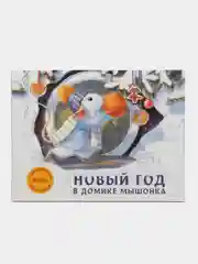 Новый год в домике Мышонка