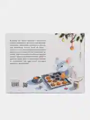 Новый год в домике Мышонка