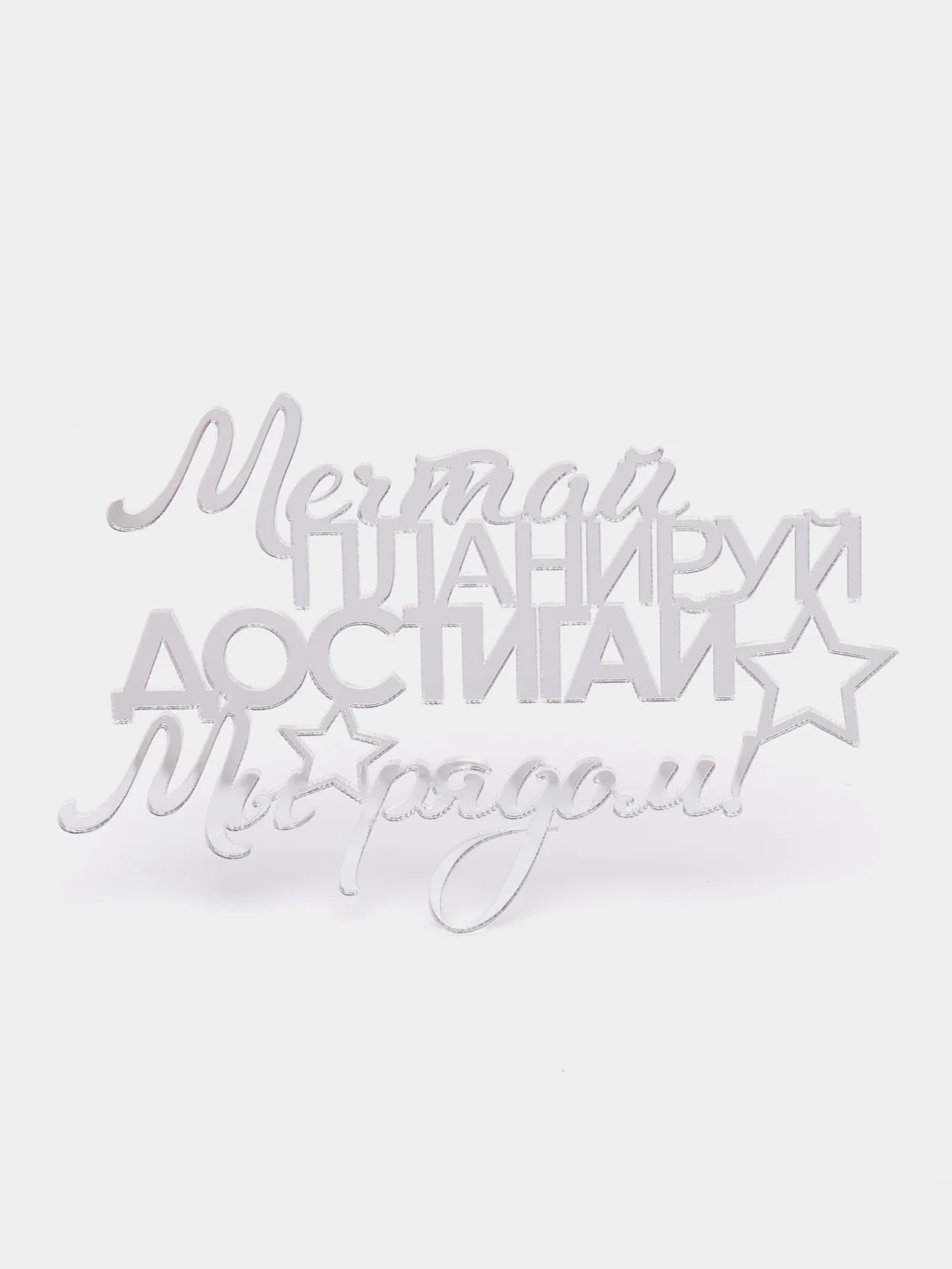 Серебряный топпер "Мечтай планируй достигай мы рядом" для оформления торта, из акрила, №5