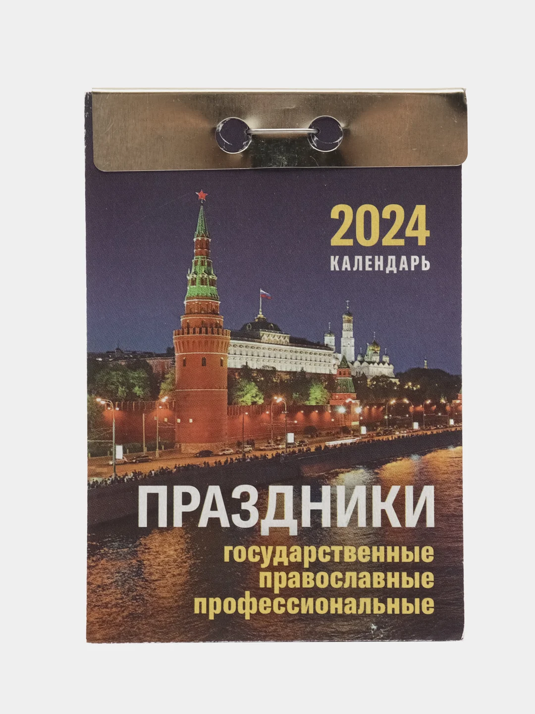 Календарь отрывной на 2025 год, 3 вида