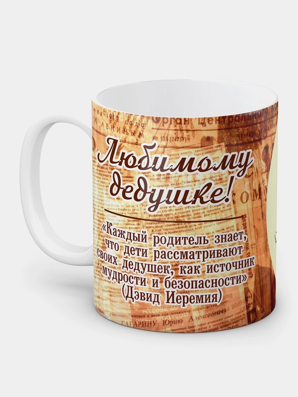 Кружка "Любимому дедушке", в подарочной упаковке