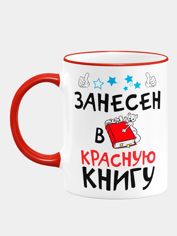 Кружка с принтом "Занесён в книгу"