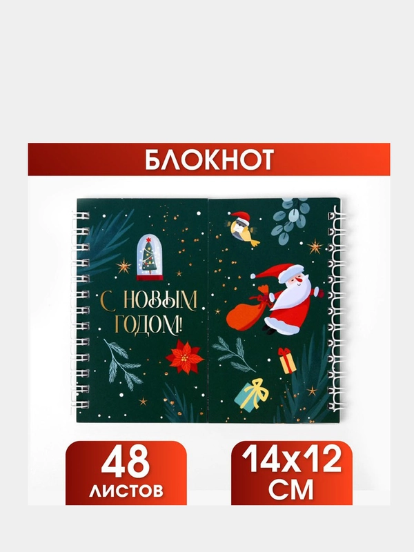 Блокнот и Двойной блокнот, "С Новым Годом!"