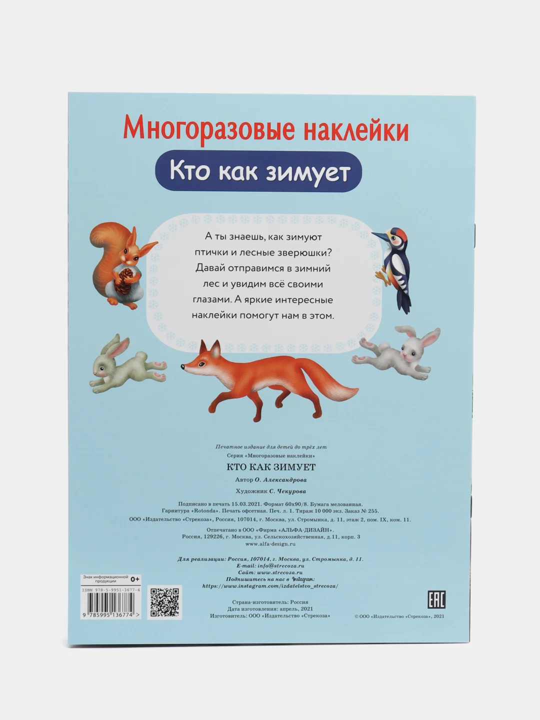 Кто как зимует. Многоразовые наклейки