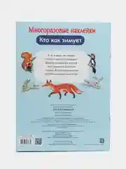 Кто как зимует. Многоразовые наклейки