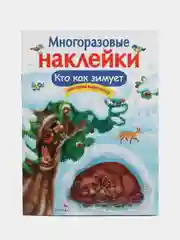 Кто как зимует. Многоразовые наклейки
