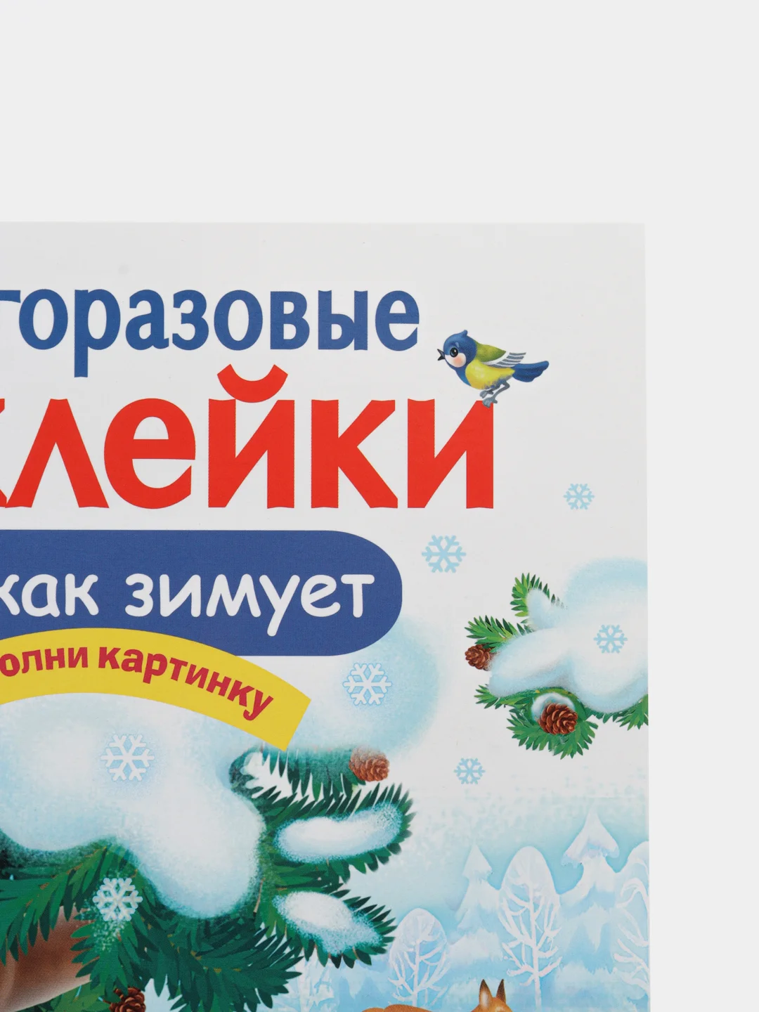 Кто как зимует. Многоразовые наклейки
