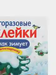 Кто как зимует. Многоразовые наклейки