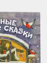 Уютные зимние сказки