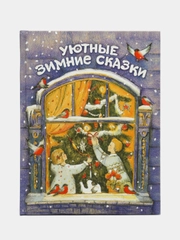 Уютные зимние сказки