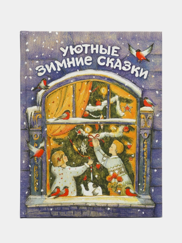Уютные зимние сказки