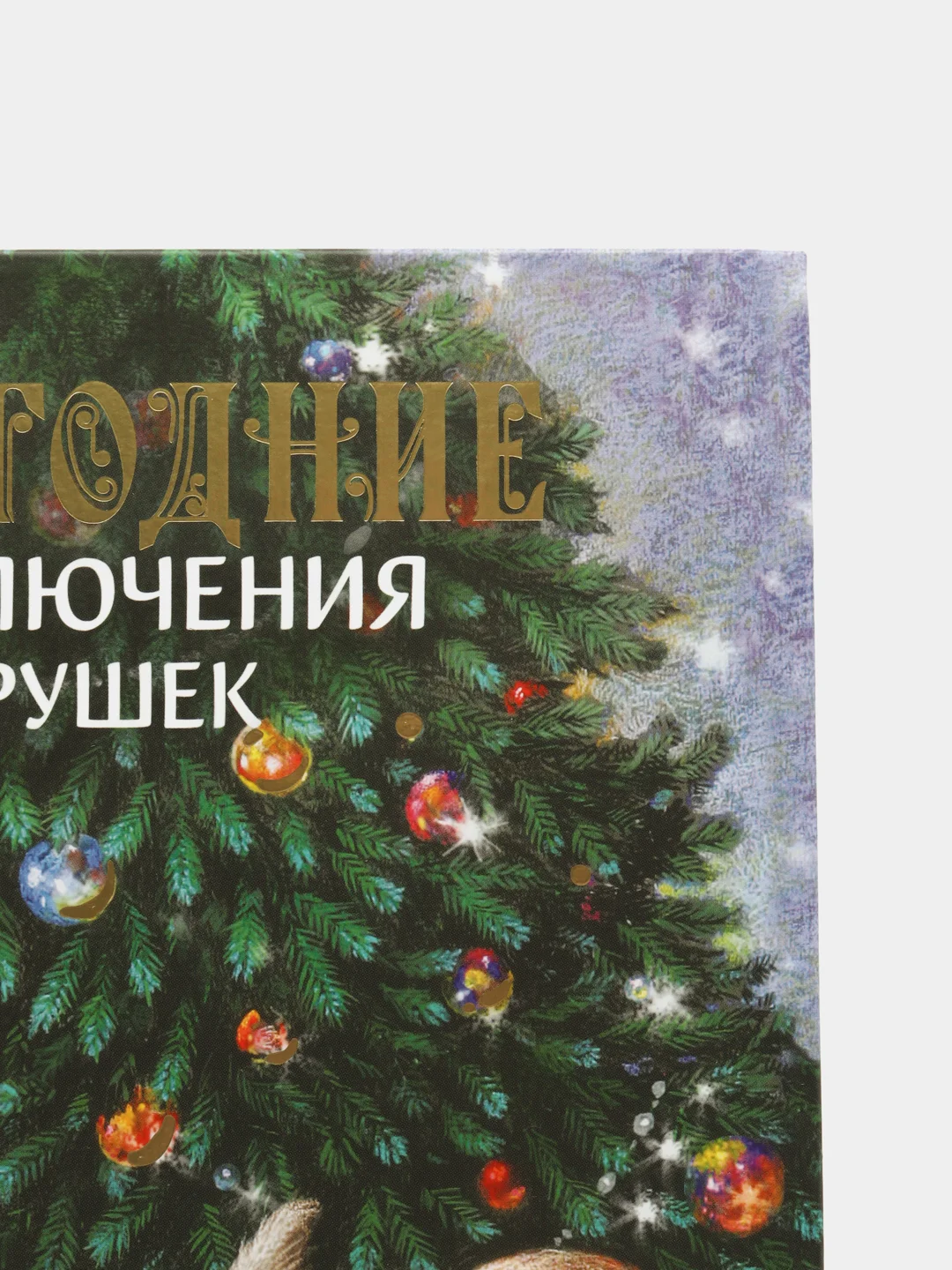 Новогодние приключения игрушек