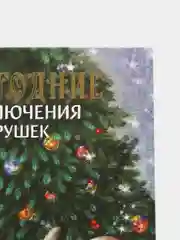 Новогодние приключения игрушек