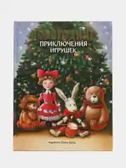 Новогодние приключения игрушек