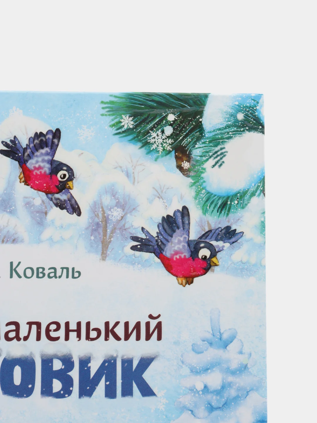 Самый маленький снеговик. Путешествие