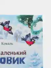 Самый маленький снеговик. Путешествие