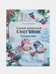 Самый маленький снеговик. Путешествие