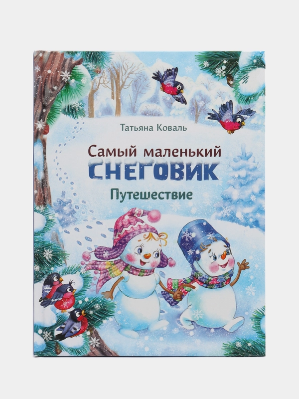 Самый маленький снеговик. Путешествие