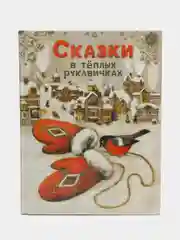 Сказки в теплых рукавичках