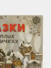 Сказки в теплых рукавичках